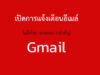 เปิดแจ้งเตือน Gmail + ปิดแจ้งเตือน Gmail