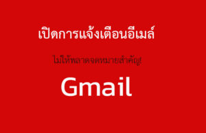 เปิดแจ้งเตือน Gmail + ปิดแจ้งเตือน Gmail