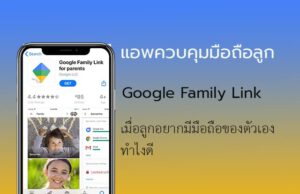 Family Link คือ