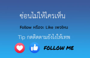 กดติดตาม + ตังค่า Follow (ติดตาม) + กด Like กดถูกใจ +ซ่อนติดตาม