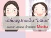 เปลี่ยนรูปคนเป็นการ์ตูน "อนิเมะ"