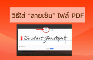 ใส่ลายเซ็นใน pdf