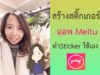 สร้างสติ๊กเกอร์ Meitu