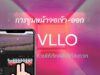 ซูม แอพ VLLO