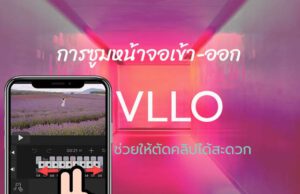 ซูม แอพ VLLO