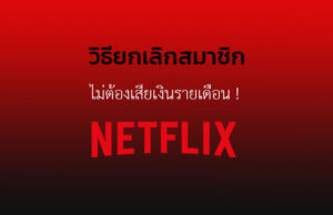 วิธี ยกเลิก-netflix-เลิกการจ่าย