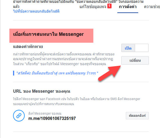 ใส่ชื่อคนที่ทักมา ในตอบแชทอัตโนมัติ Messenger เพจเฟสบุ๊ค