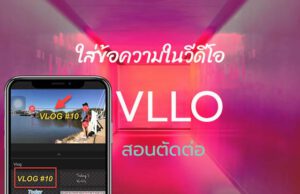 ส่ข้อความวีดีโอ VLLO