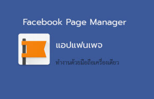 แอป Facebook Page Manager