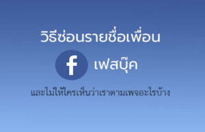 วิธีซ่อนรายชื่อเพื่อนบน Facebook ไม่ให้มีใครเห็น