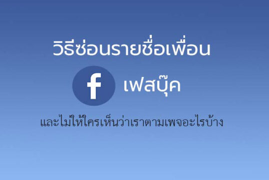 ปิดเพื่อนในเฟส Facebook ซ่อนเพื่อนในเฟส ไม่ให้มีใครเห็น อย่างละเอียด