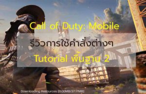 การเกม Call of Duty: Mobile