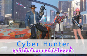 ปกเกมส์ cyber hunter บนมือถือ