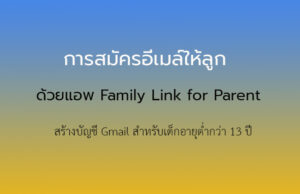 การสมัครอีเมล์ให้ลูก Gmail