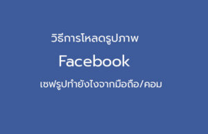 save รูปจาก facebook