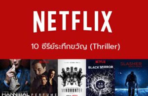 ซีรีส์ระทึกขวัญ