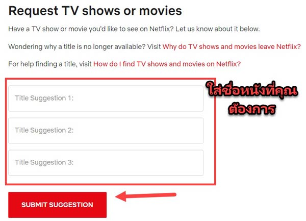 ส่งคำขอหนัง Netflix