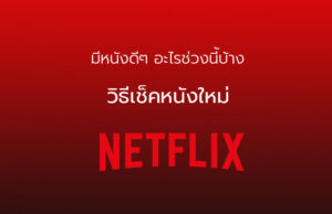 เช็คหนังใหม่ netflix