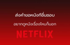 ส่งคำขอหนัง Netflix