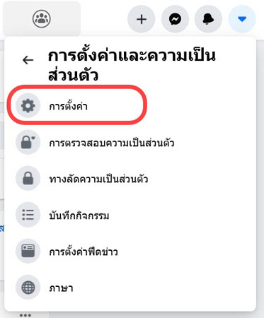 ตั้งค่าเฟสบุ๊ค