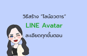 สร้าง avatar line