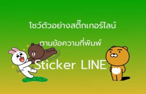 ตั้งค่าโชว์ Sticker LINE