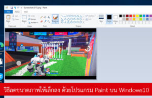 ปรับ ขนาด รูป ใน paint