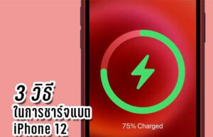 ชาร์จแบต iPhone 12