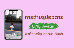 ถ่ายรูปอวตารไลน์ Avatar LINE