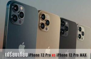 เปรียบเทียบ iphone 12 pro กับ 12 pro max