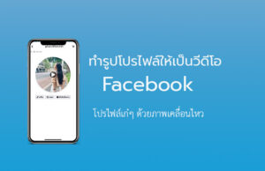 วีดีโอโปรไฟล์ facebook