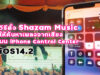 ค้นหาเพลงด้วยเสียง iphone