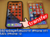 ย้ายข้อมูล iphone ไป iphone 12