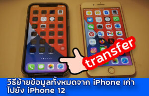 ย้ายข้อมูล iphone ไป iphone 12