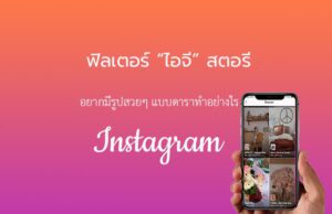 ฟิลเตอร์ไอจีสตอรี่