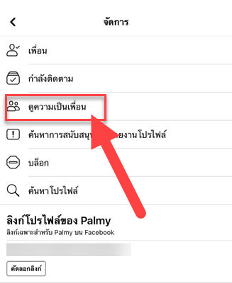 ดูว่าเป็นเพื่อนกันตั้งแต่เมื่อไหร่ facebook