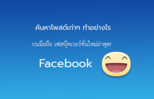 ค้นหาโพสต์เก่าในเฟส