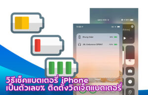 แบตเตอรี่ iPhone