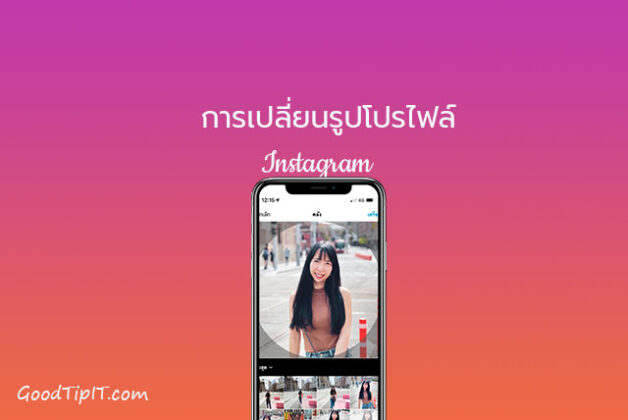 เปลี่ยนรูปโปรไฟล์ Instagram พร้อมคำแนะนำรูป Profile IG