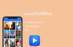 แอพดูคลิปวิดีโอ iPhone