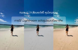 ฟิลเตอร์ lightroom