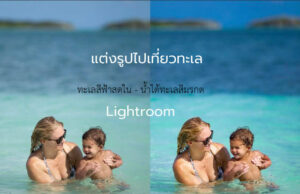 แต่งรูป lightroom ทะเล