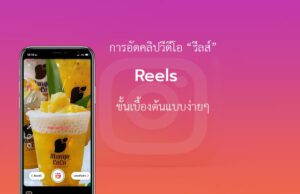 แชร์ reels