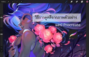 ดูดสี procreate