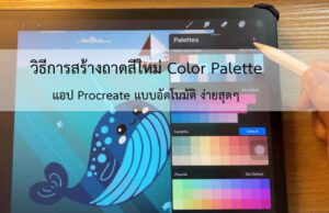 สร้างถาดสี Procreate