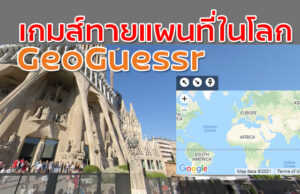 เกมทายสถานที่