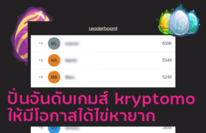 ปั่นอันดับ เกม Kryptomo