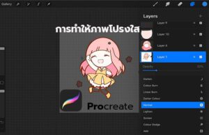 ภาพโปรงใส procreate