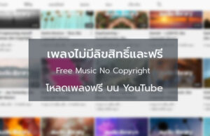 เพลง ฟรี youtube